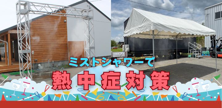 ミストシャワーセット