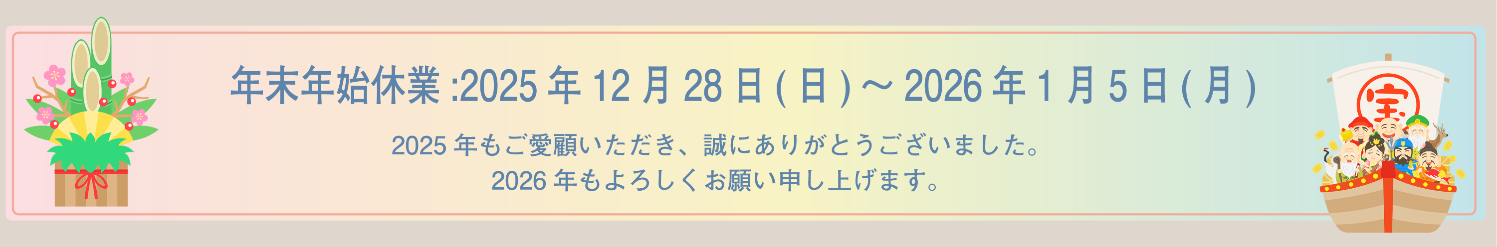 年末年始の休業は2025年12月28日（日）～2026年1月5日（月）になります。