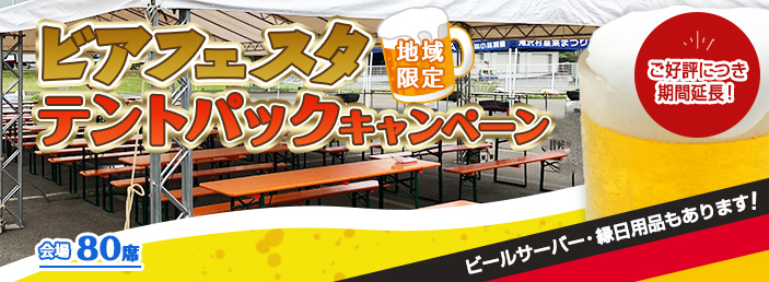 ビアフェスタテントパックキャンペーン2019。詳しくはレントオール盛岡019-686-1700まで