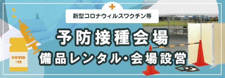 コロナウィルスワクチン接種会場備品レンタル、会場設営お任せください!
