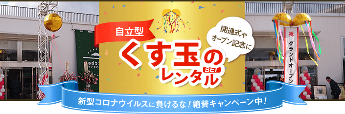 開通式やオープン記念に!自立型くす玉のレンタルセット大特価キャンペーン!詳しくはレントオール盛岡019-686-1700まで