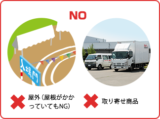 NO:屋外(屋根がかかっていてもNG)/取り寄せ商品