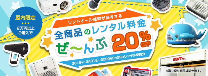 レントオール盛岡が保有する全商品のレンタル料金ぜ~んぶ20%OFF。詳しくはレントオール盛岡019-686-1700まで