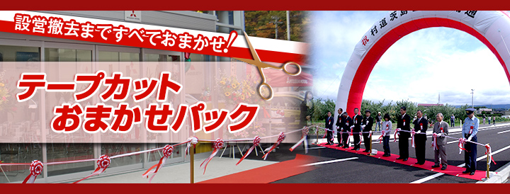 テープカットおまかせパック!詳しくはレントオール盛岡019-686-1700まで