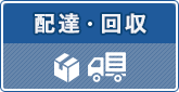 配達回収
