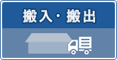 搬入搬出