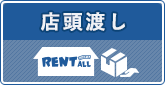 店頭渡し