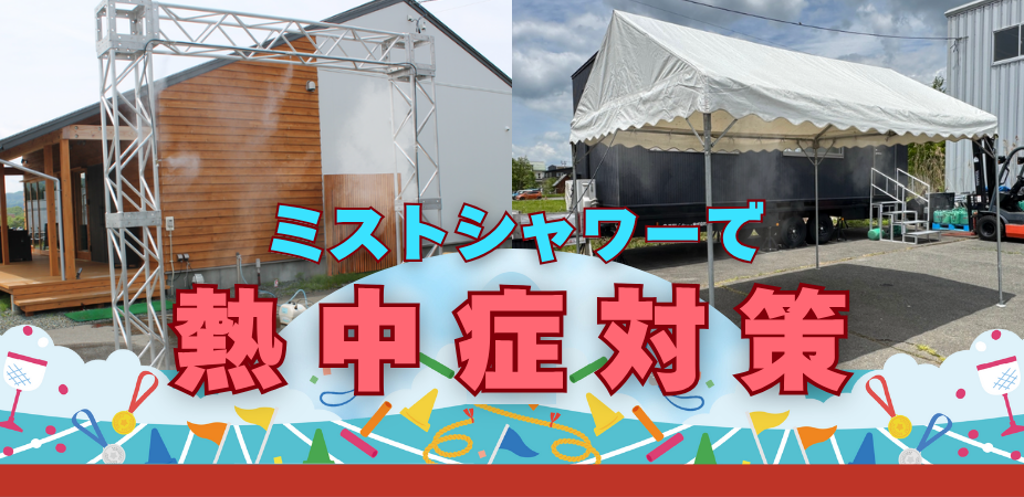 ミストシャワーで熱中症対策
