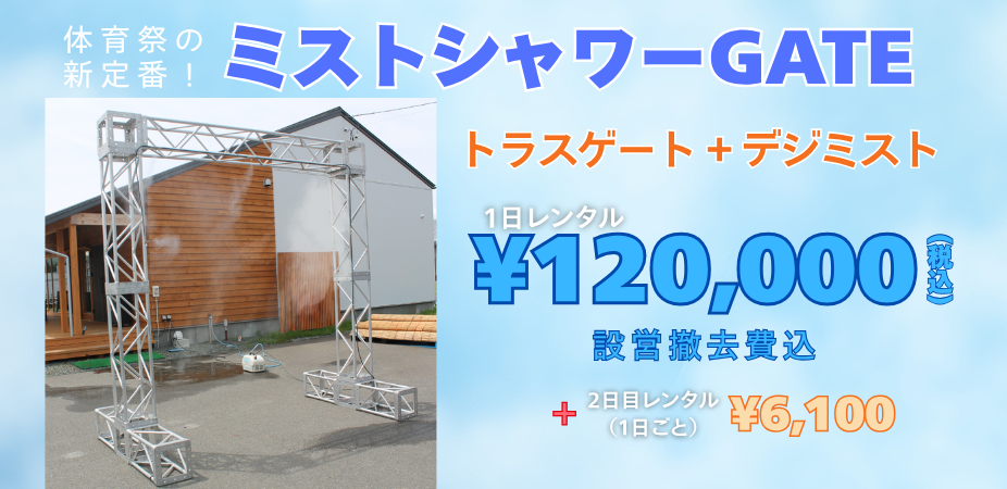 ミストシャワーGATE　税込12万円