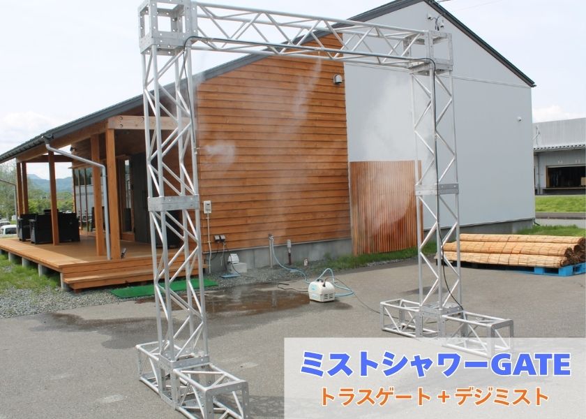 ミストシャワーGATE