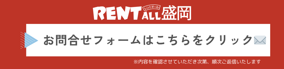 https://rentall-morioka.com/contact/#form1